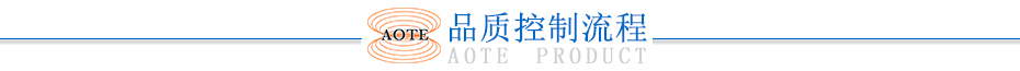 品質控制流程
